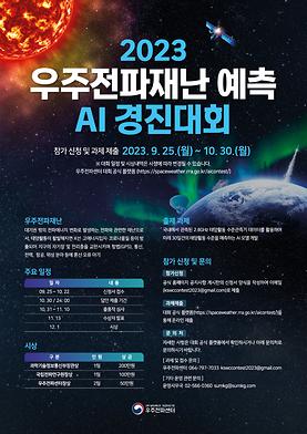 2023 우주전파재난 예측 AI 경진대회