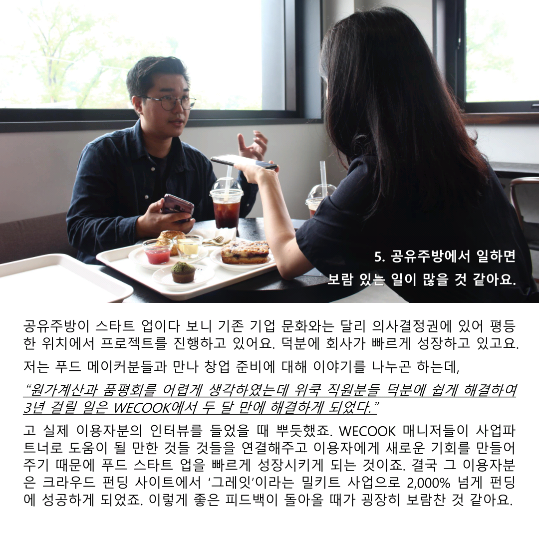  2019년 위쿡 인터뷰-2_6.PNG