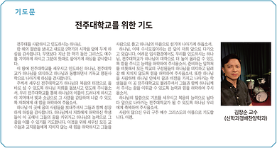 1. [전주대신문] 제932호_김장순 교수(신앙과선교).png