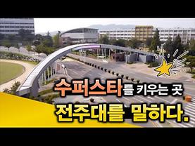 전주대학교 홍보동영상(2018)
