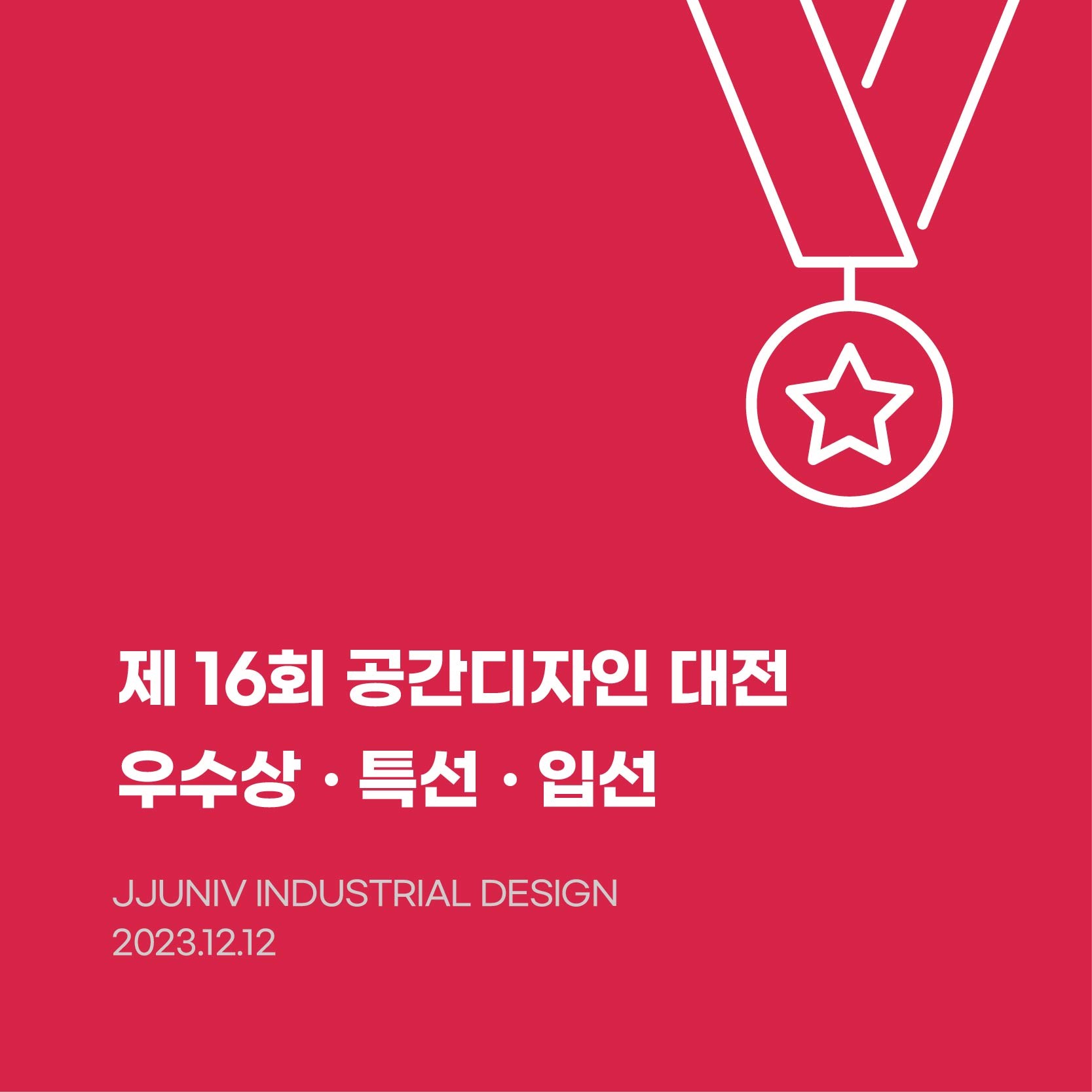 제16회 공간디자인 대전 수상