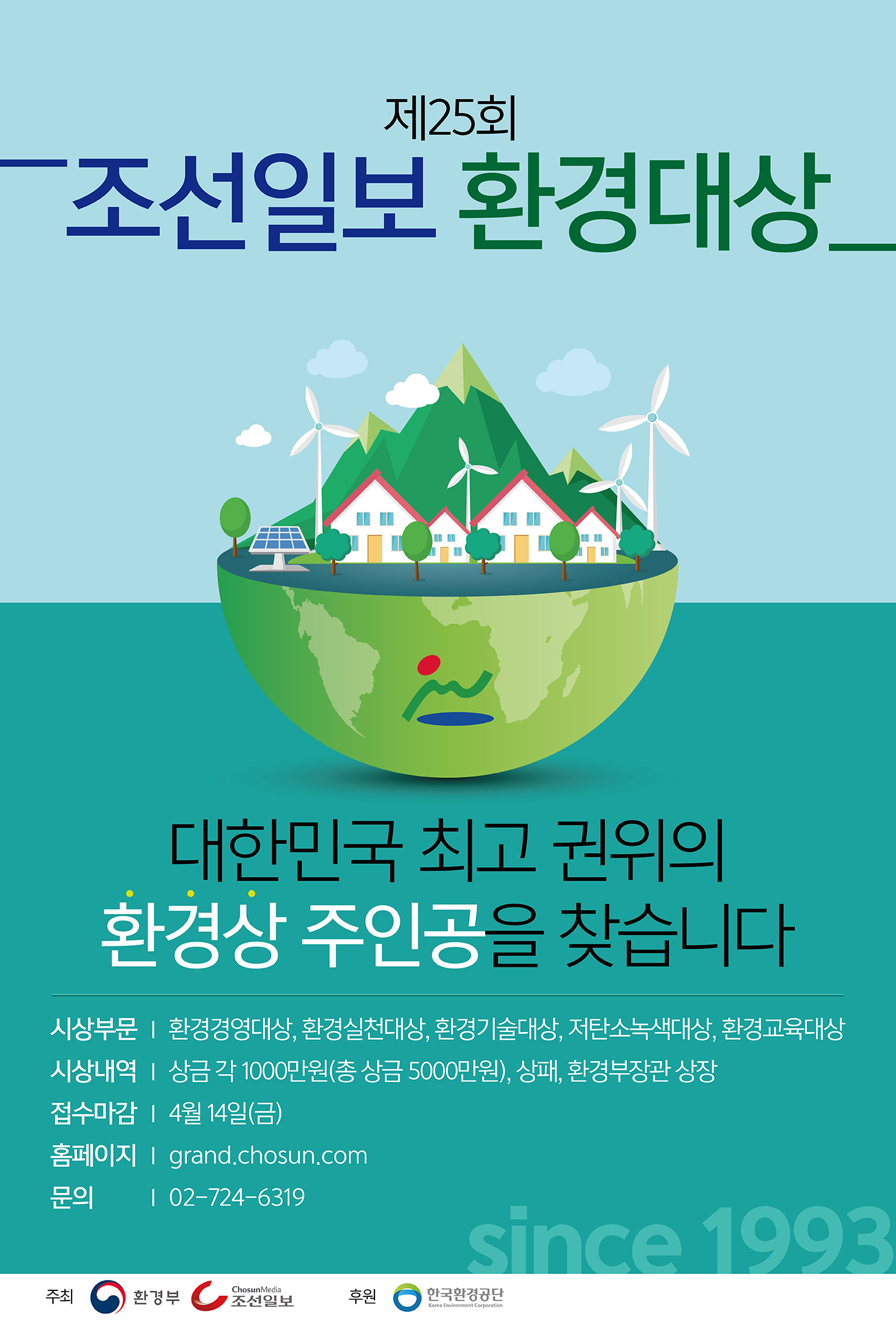  붙임2 제25회 조선일보 환경대상 포스터(저용량).jpg