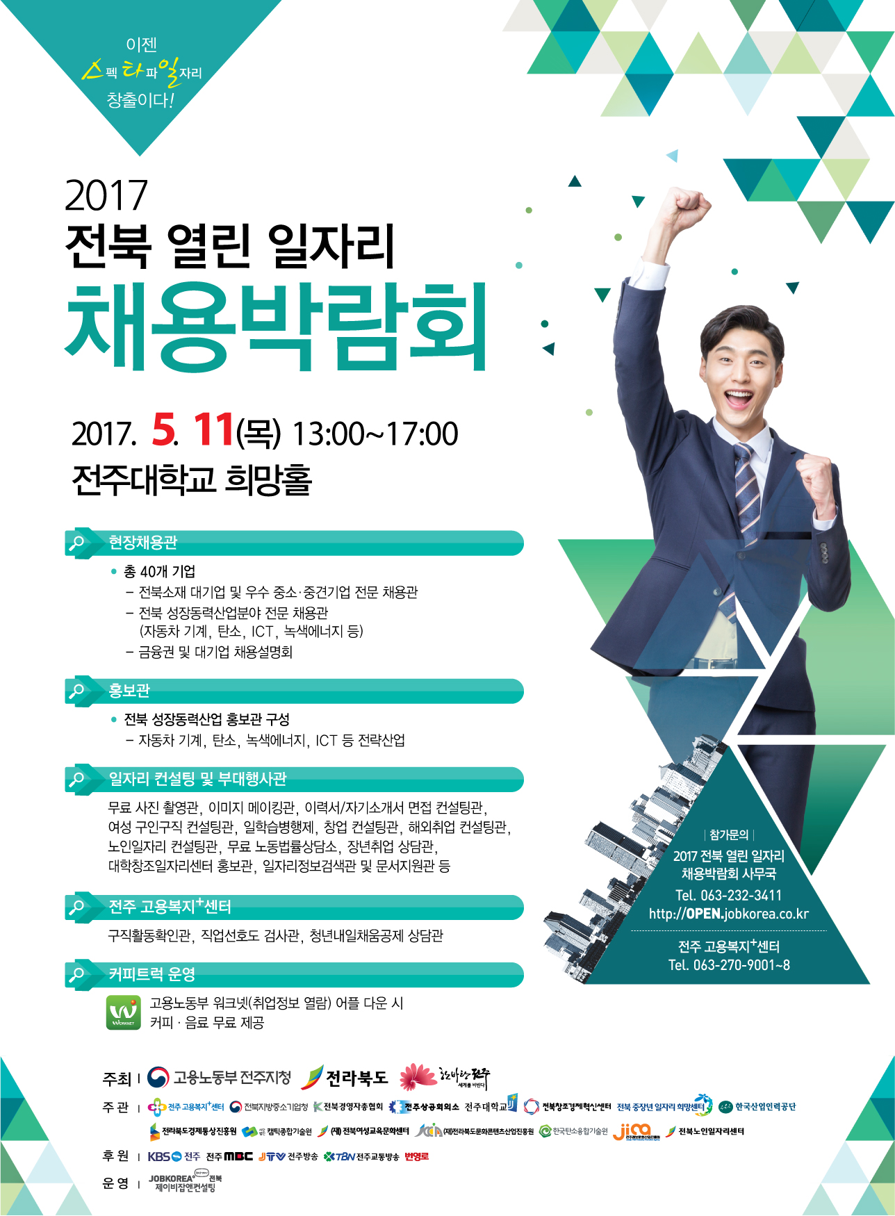  사본 -전북열린일자리채용박람회-포스터.jpg