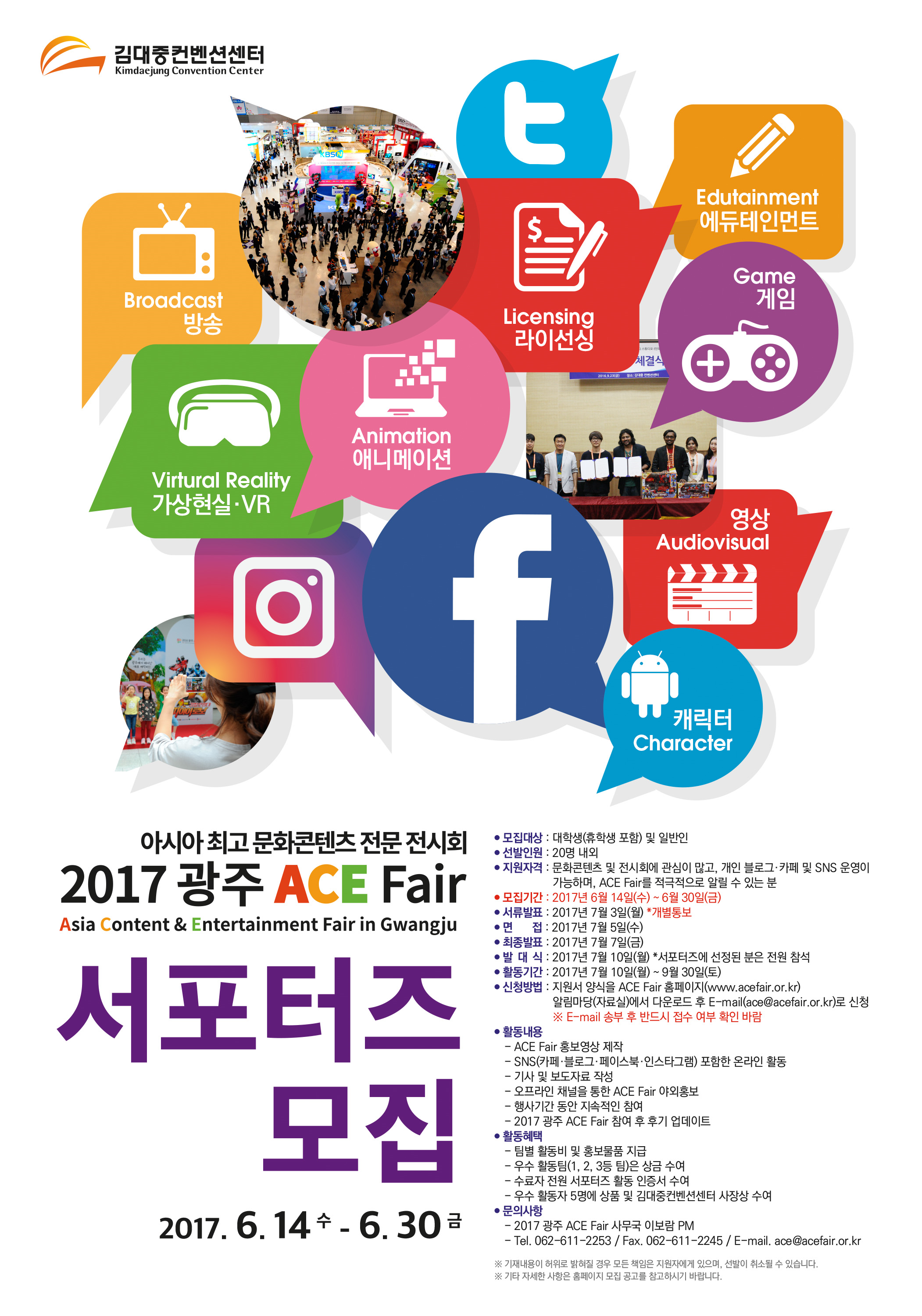  2017 광주 ACE Fair 서포터즈 모집 포스터.png