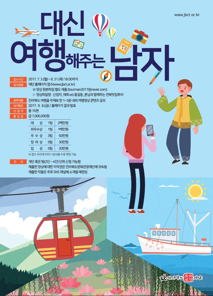  전북문화관광_대신여행해주는남자-포스터(저용량).jpg