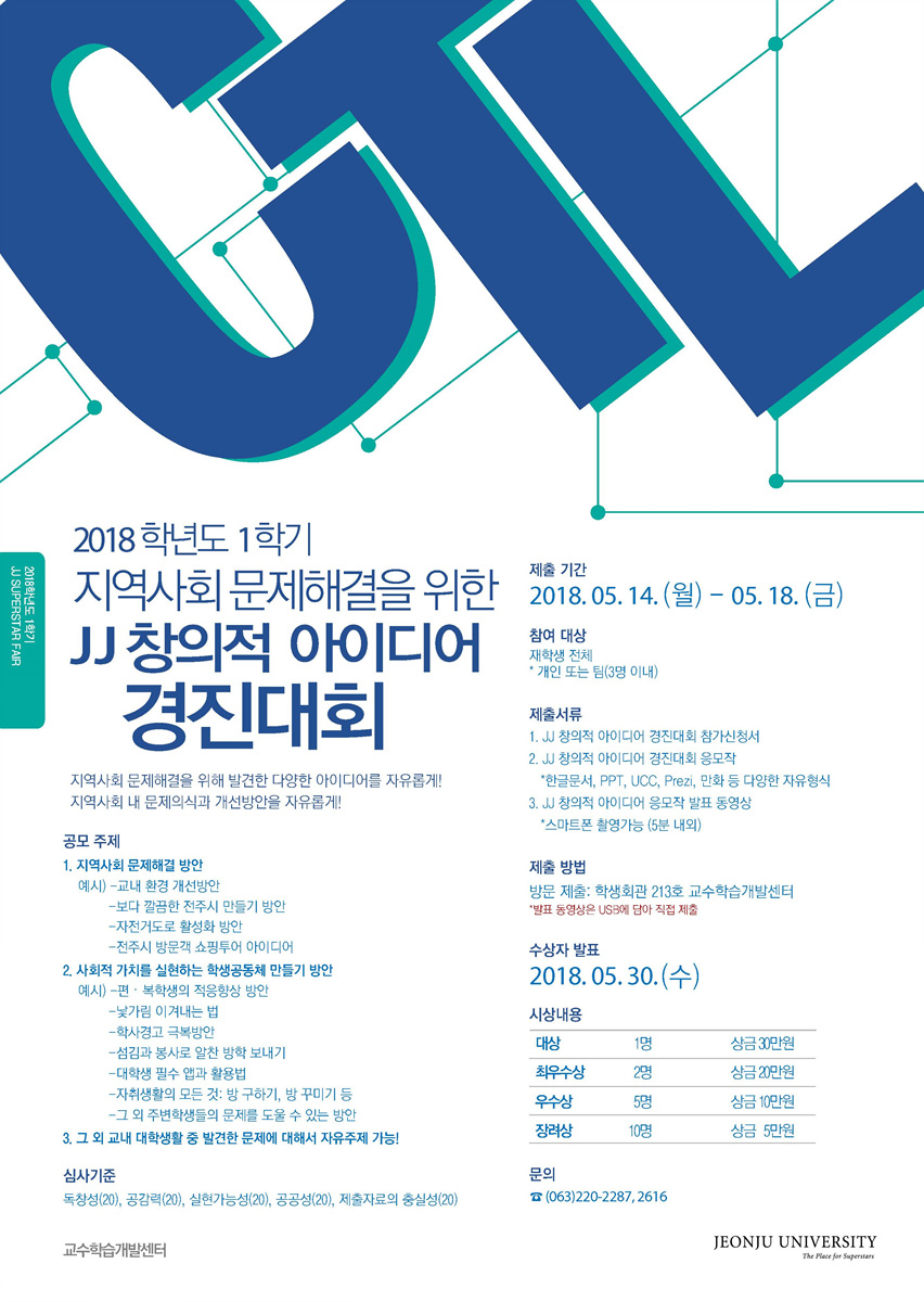  2018학년도 1학기 JJ 창의적 아이디어 경진대회.jpg
