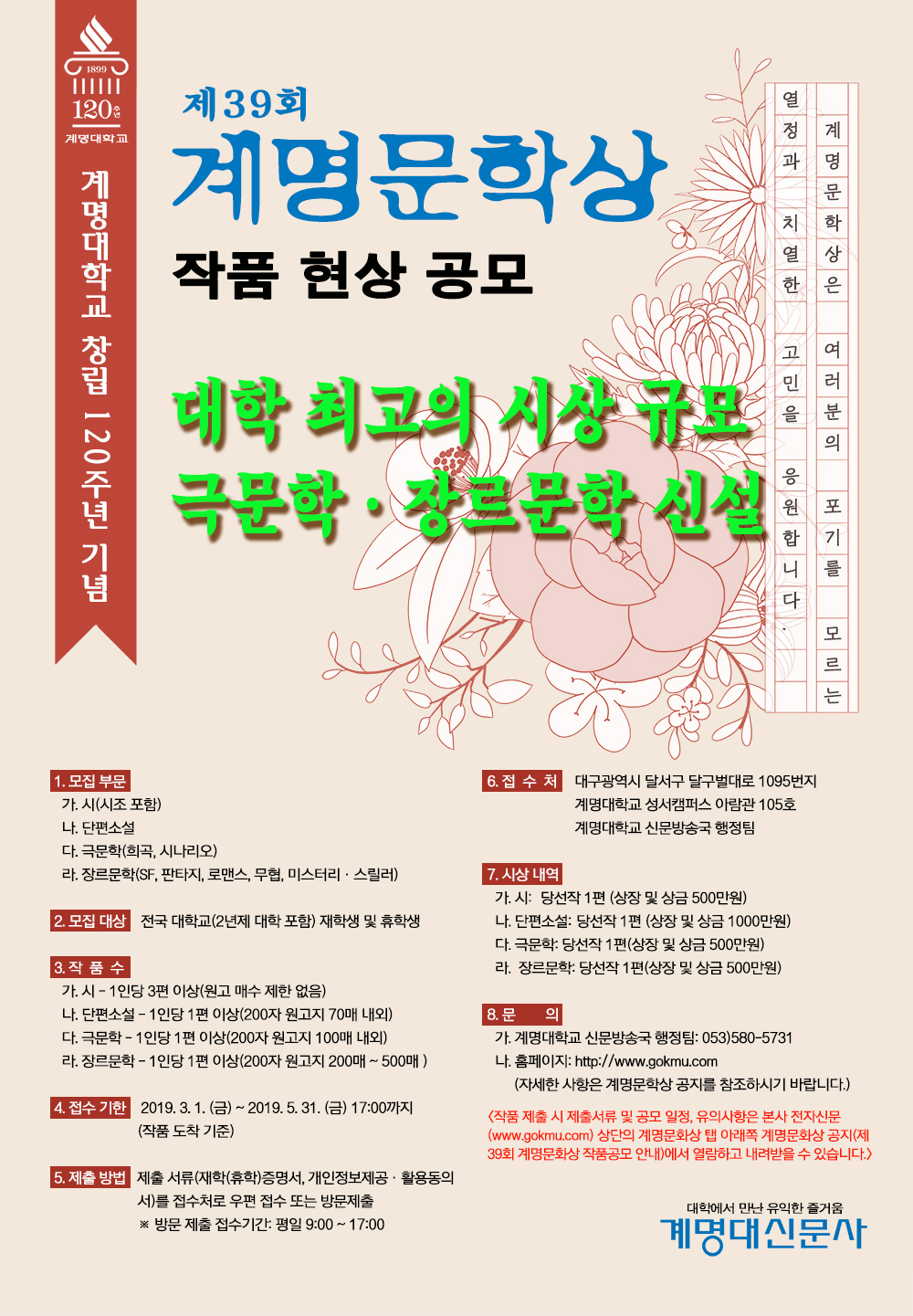  창립 120주년 기념 제39회 계명문학상 광고 포스터.jpg