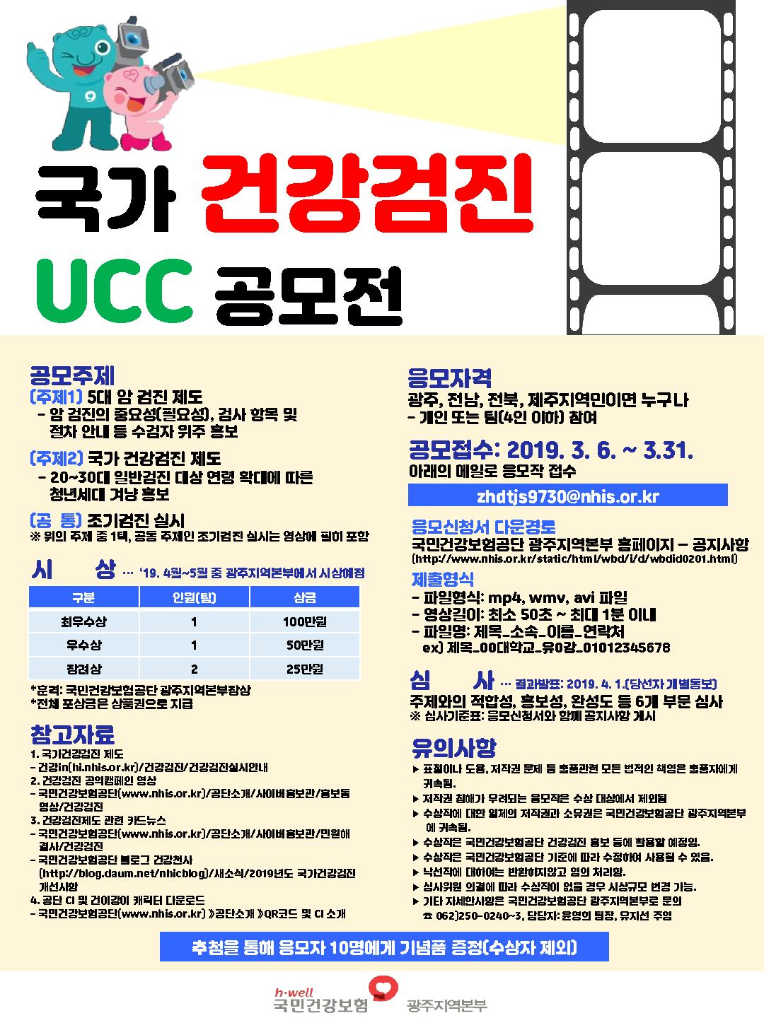 2019년 국가 건강검진 홍보 UCC 공모_1.jpg