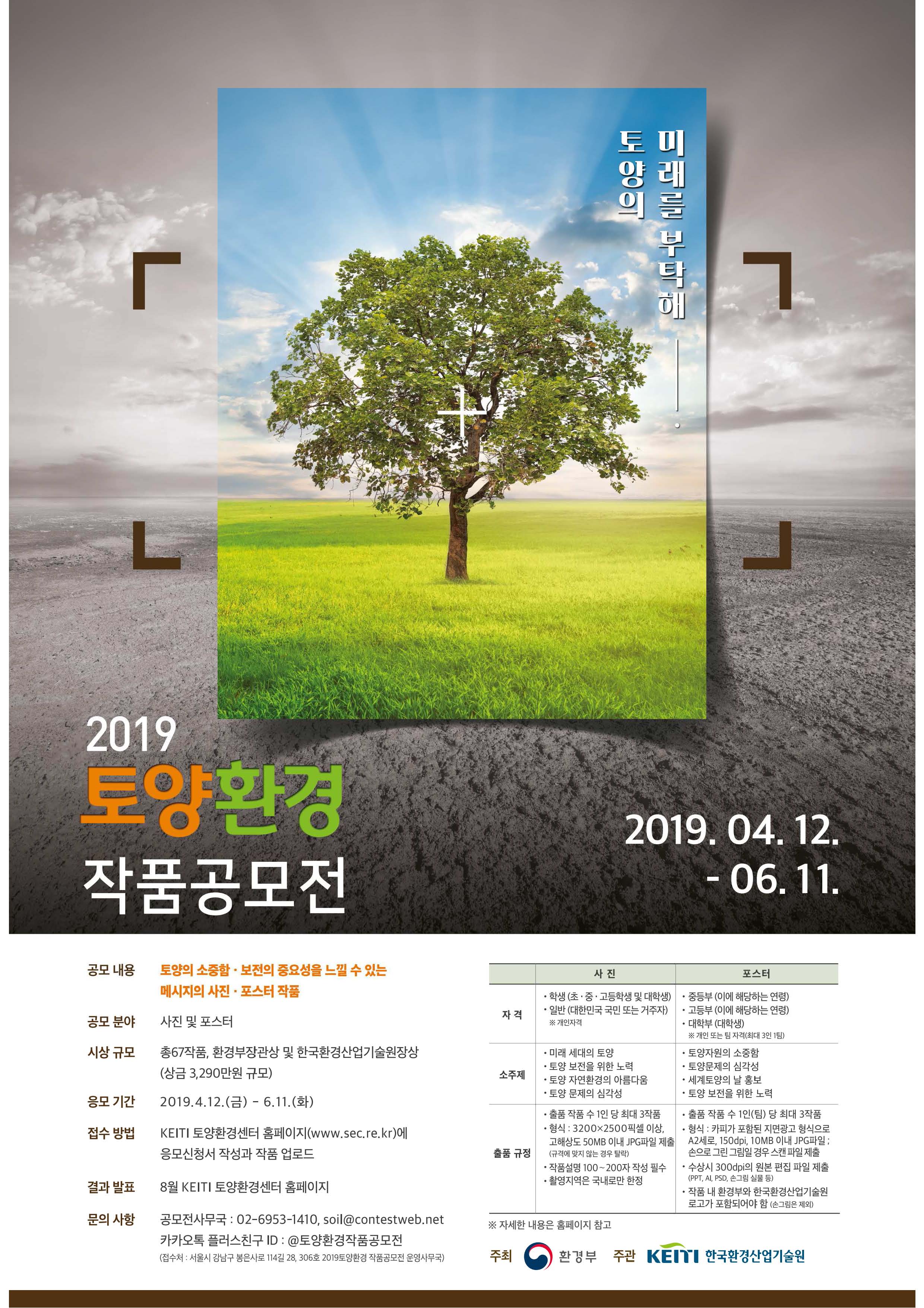  2019 토양환경 작품공모전 포스터.jpg