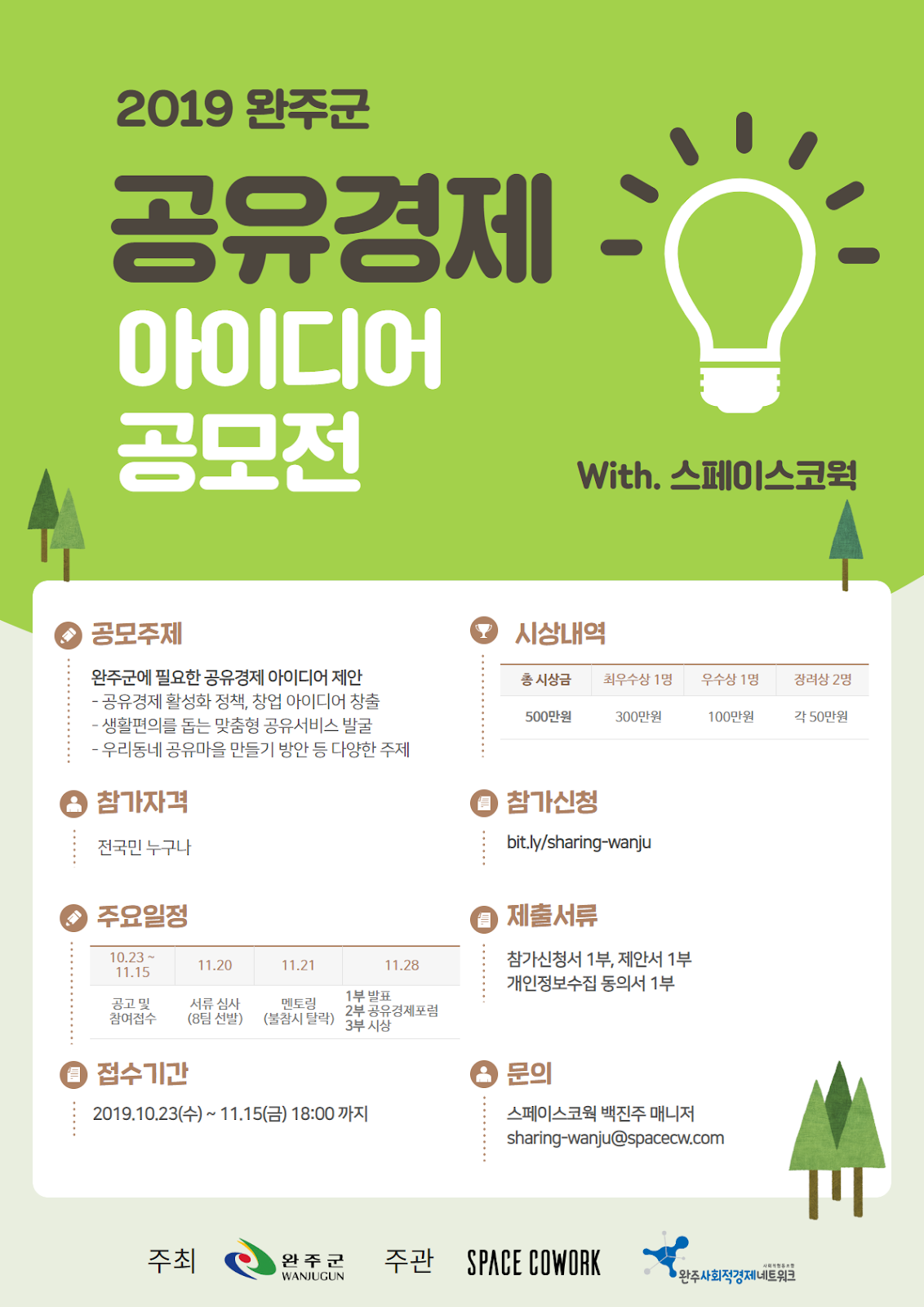  2019 공유경제 아이디어 공모전 포스터.png.png