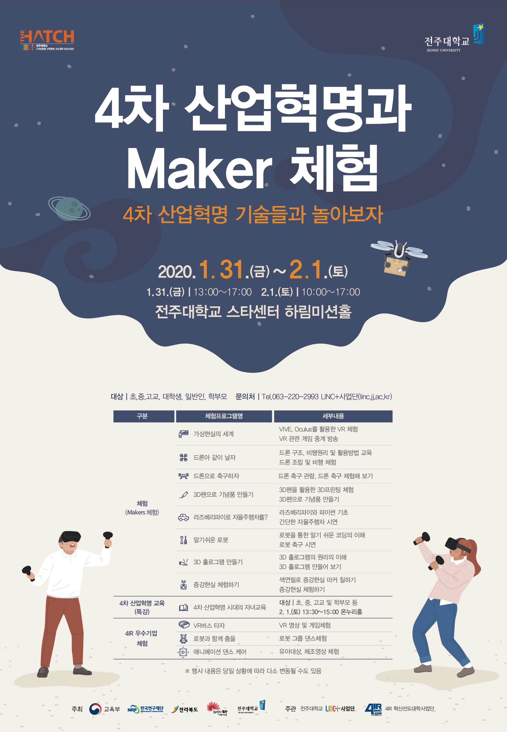  전주대, 31일부터 4차 산업혁명과 Maker 무료 체험 행사 개최.jpg
