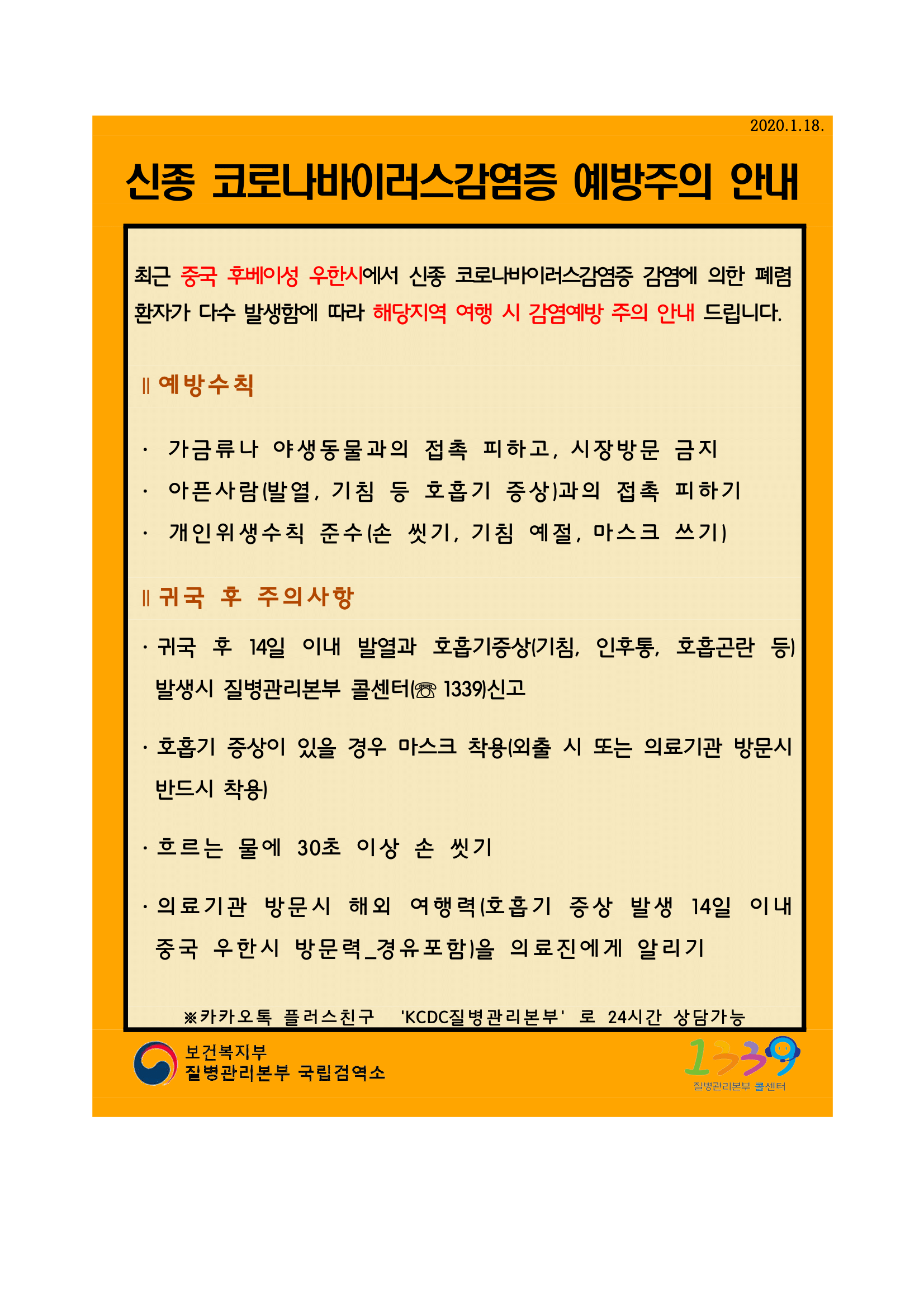  신종 코로나바이러스 감염증 예방주의 안내문(출국자용).png