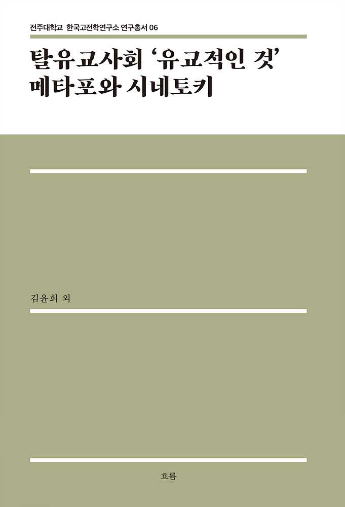  한국고전학연구소, 여섯 번째 연구총서 발간.jpg