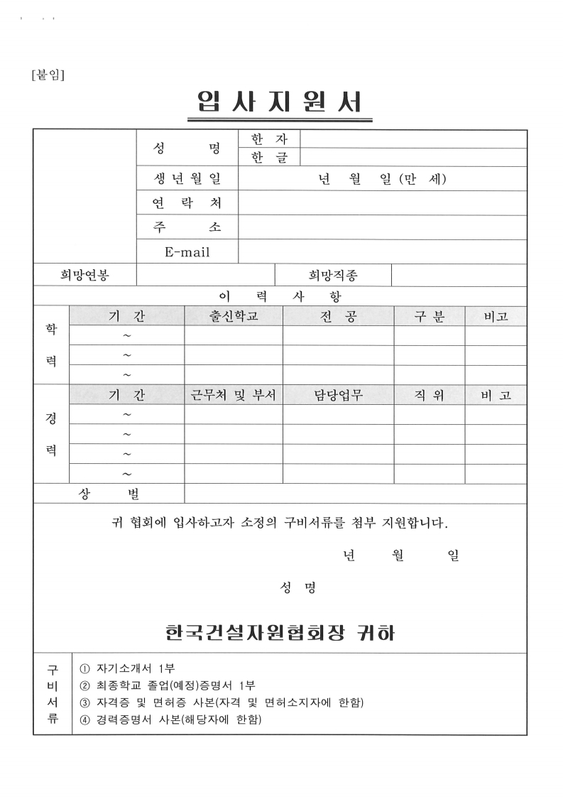  한국건설자원협회 신입직원 채용 공고.pdf_page_4.jpg