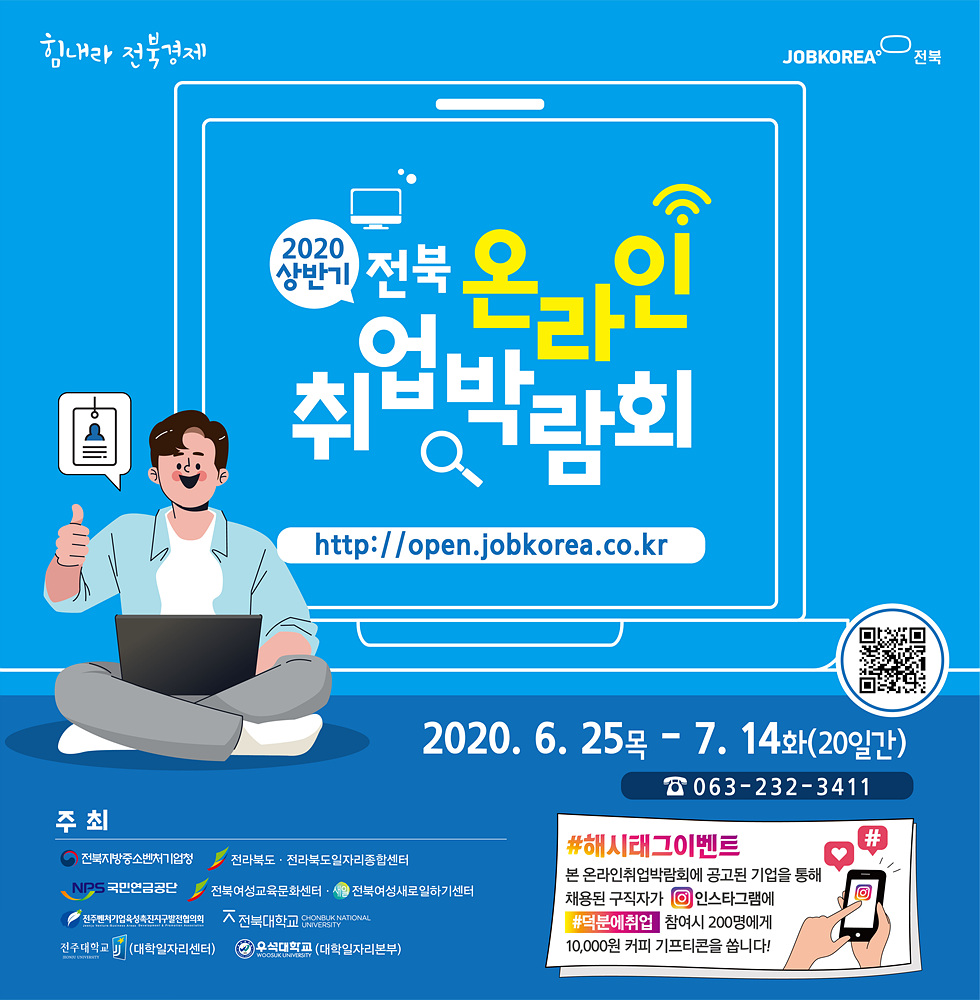  대학일자리센터, 2020 상반기 전북 온라인 취업 박람회 개최.jpg