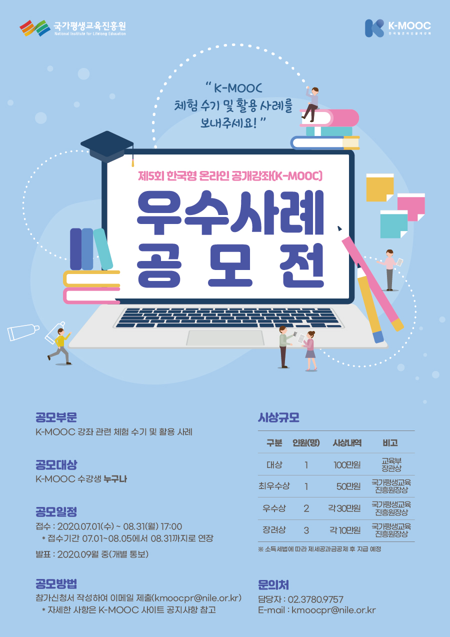  제5회 K-MOOC 우수사례 공모전 홍보 포스터.jpg