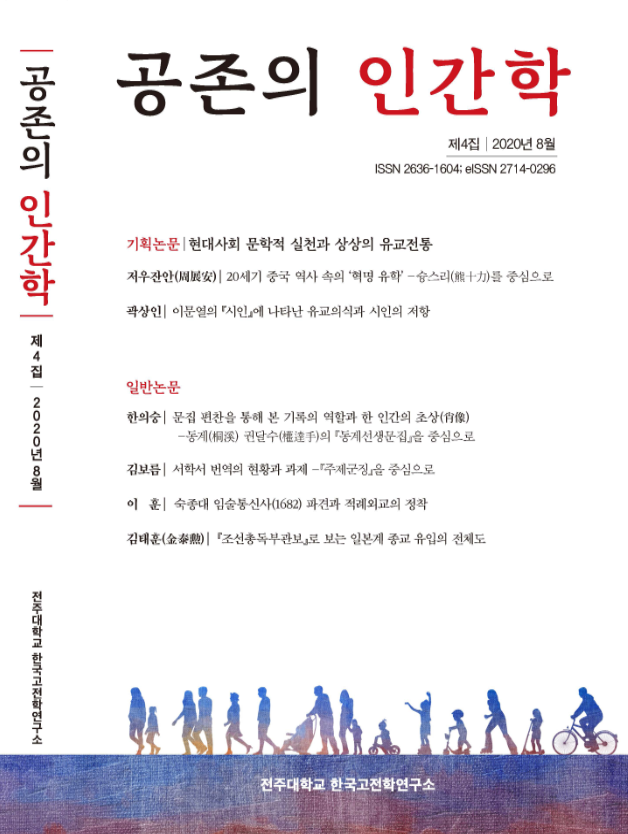  전주대 한국고전학연구소 학술지 「공존의 인간학」 제4집 발간.png