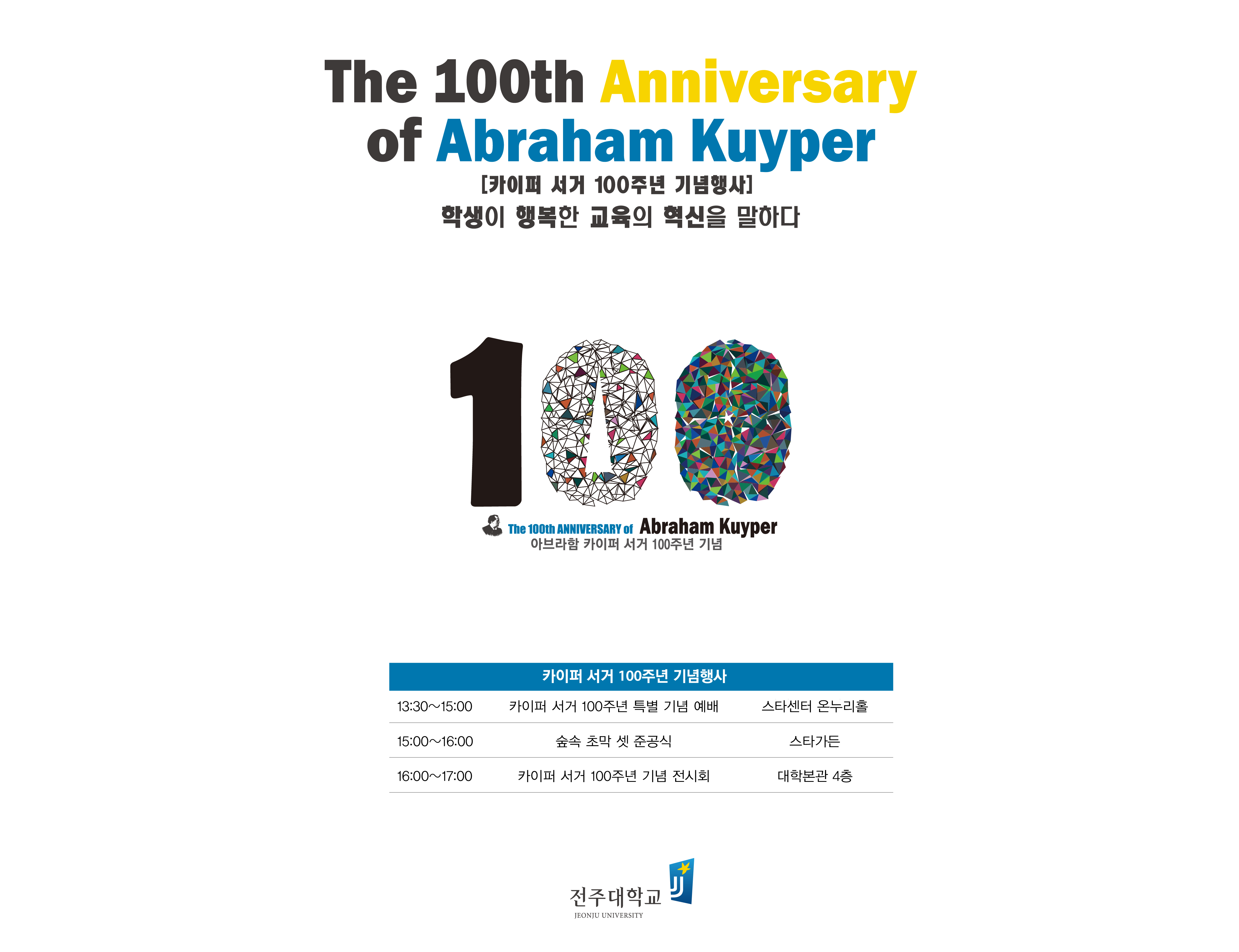  카이퍼 서거 100주년 기념행사 진행 ‘교육혁신 방향 제시’1-01 (3)-01.jpg