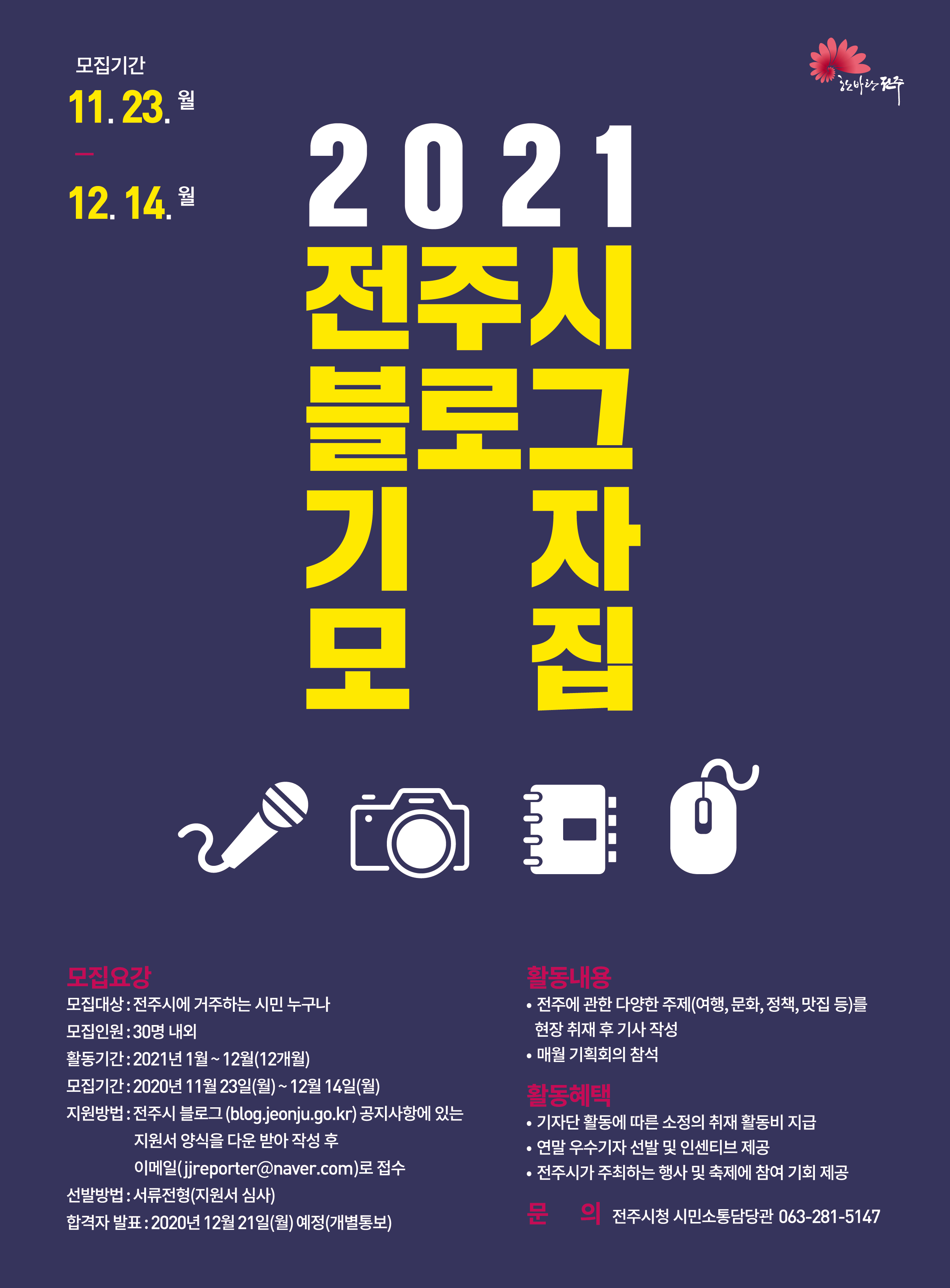  2021 전주시 블로그 기자 모집 포스터_온라인용.jpg