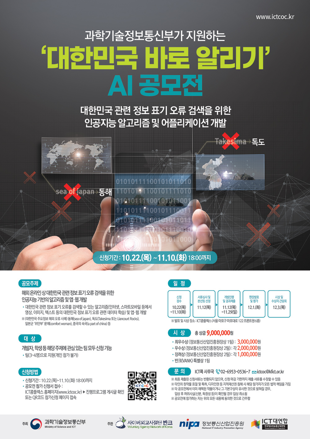  2020-ICT콕-대한민국바로알리기-AI공모전-포스터1.jpg