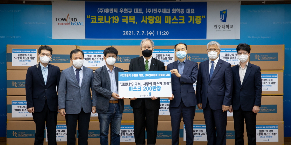  우현규 ㈜휴먼텍 대표, 전주대에 마스크 201만6천장 기증(1).jpg