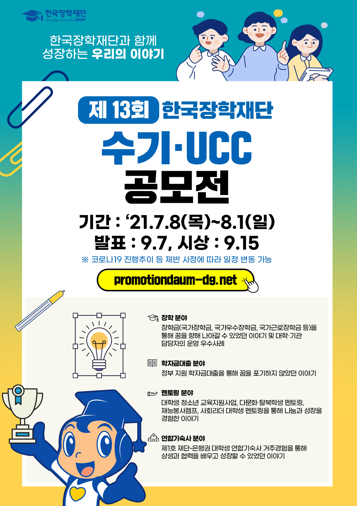  제13회 한국장학재단 수기,UCC 공모전 포스터.jpg