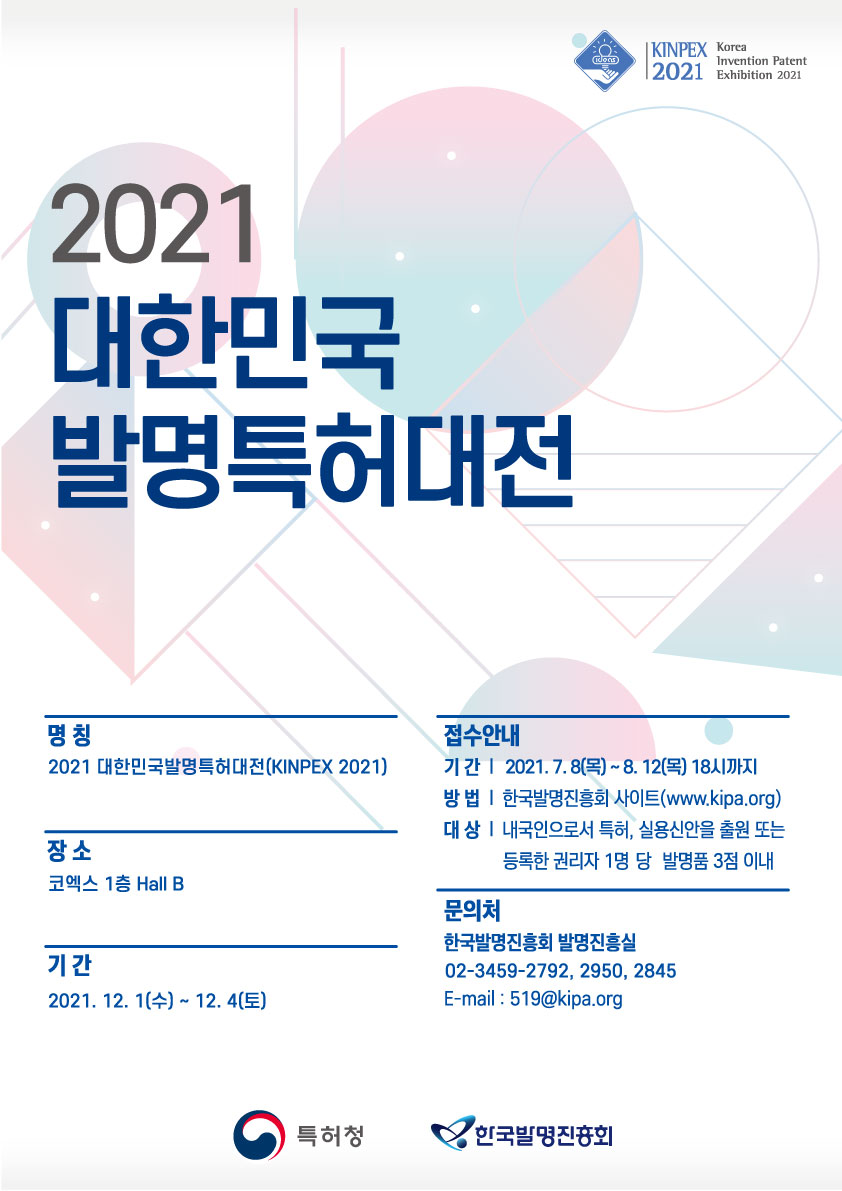  2021년 대한민국 발명특허대전 포스터.jpg