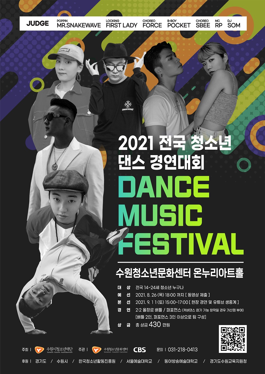  2021. 전국 청소년 댄스 경연대회 '댄스 뮤직 페스티벌'_포스터(웹용).jpg