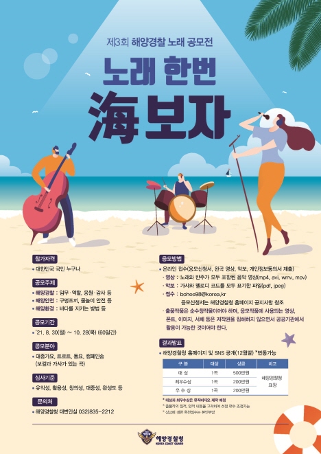  제3회 해양경찰 노래 공모전 안내 포스터.jpg