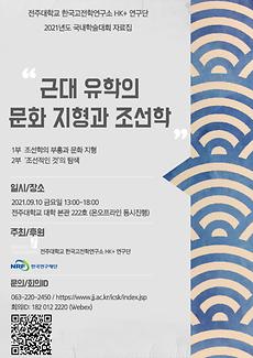 전주대, 한국고전학연구소 HK+연구단 국내학술대회 개최(1).jpg