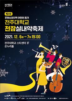 전주대, 지역 중심의 음악 축제 ‘천잠 실내악 축제’ 개최.jpg