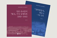 전주대, 한국고전학연구소 HK+연구단 자료총서 제10‧11권 발간.jpg