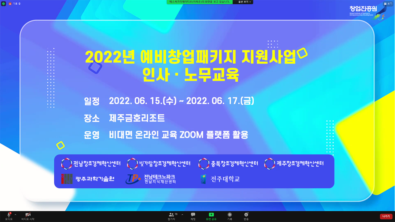  전주대, ‘2022년 예비창업패키지 인사·노무 교육 및 세미나’ 성료 (1).png