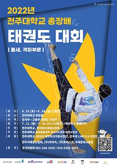 전주대, 2022년 전주대학교 총장배 태권도대회 개최(파란색 포스터).jpg