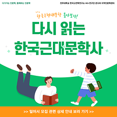 전주대 온다라 지역인문학센터, 「다시 읽는 한국근대문학사」 진행 (1).png