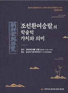 전주대 한국고전학연구소, 조선환여승람 학술대회 개최.jpg