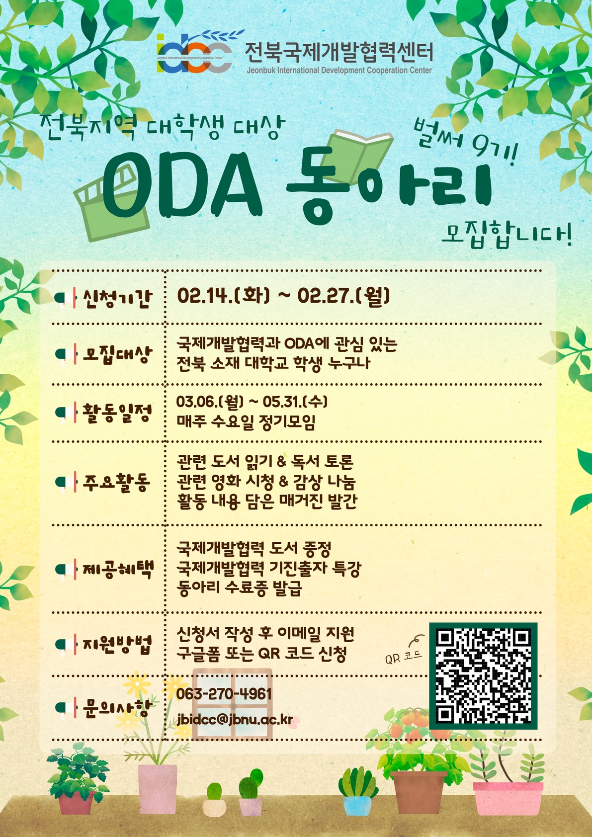  2023 상반기 전북지역 대학생 ODA 동아리 9기 모집 포스터(수정).jpg