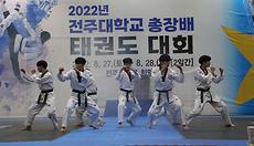 사진) 전주대 총장배 태권도 대회 정식대회 승인 (1).jpg