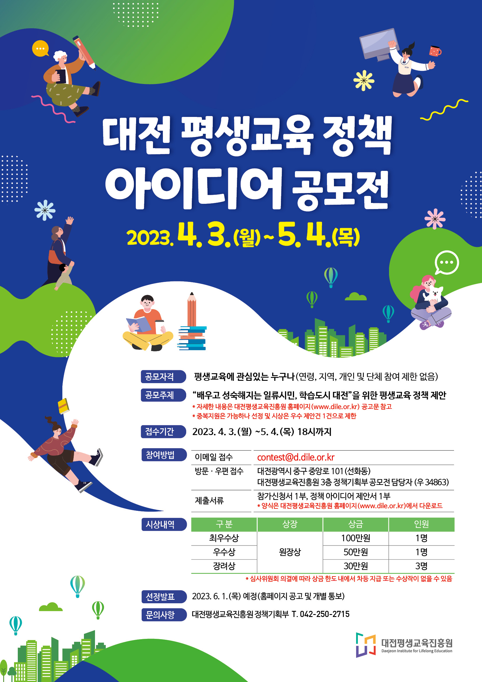  대전 평생교육 정책 아이디어 공모전 포스터.jpg