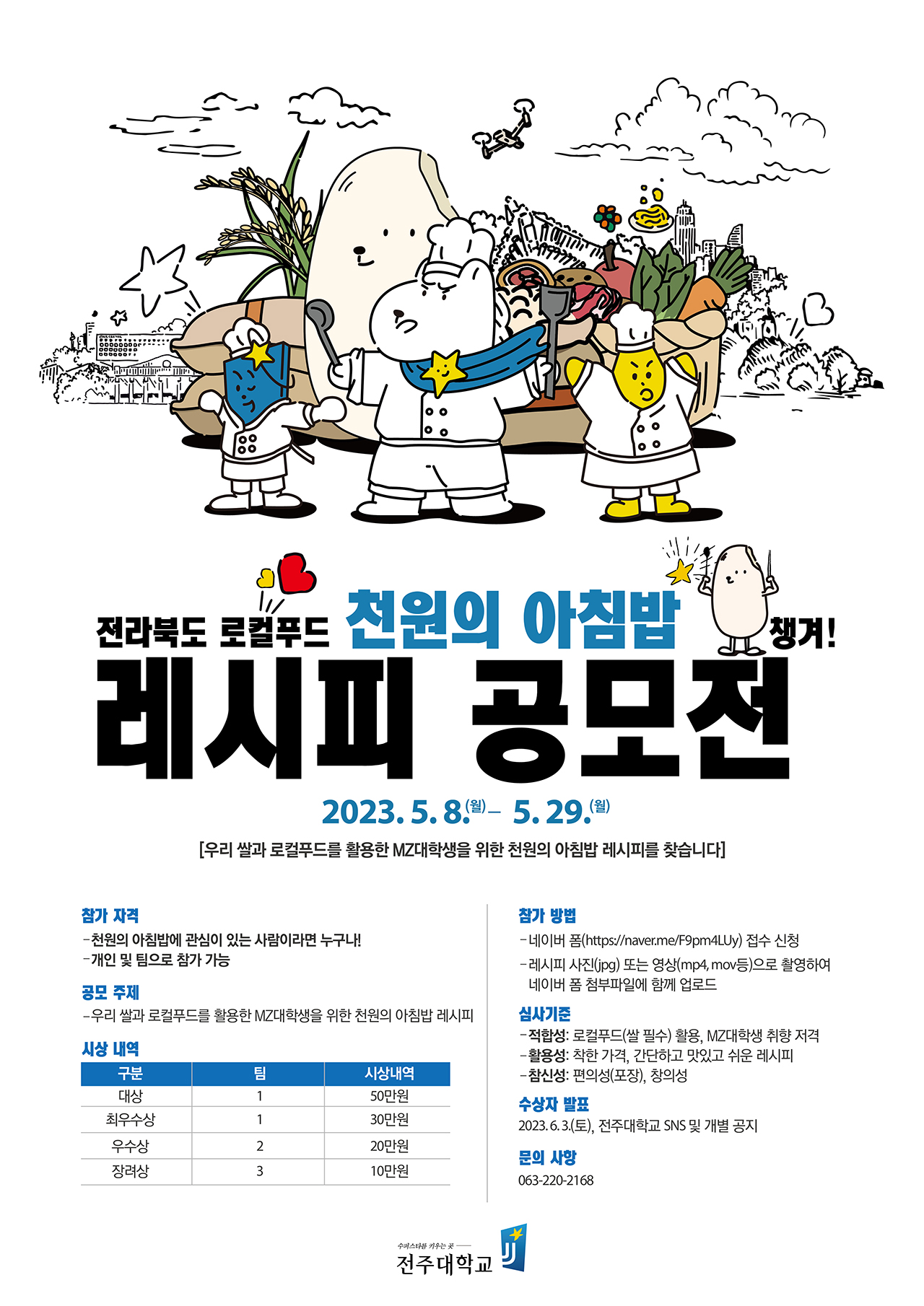  사진)전주대, MZ대학생 취향저격 천원의 아침밥 레시피 공모전 개최 (1).jpg