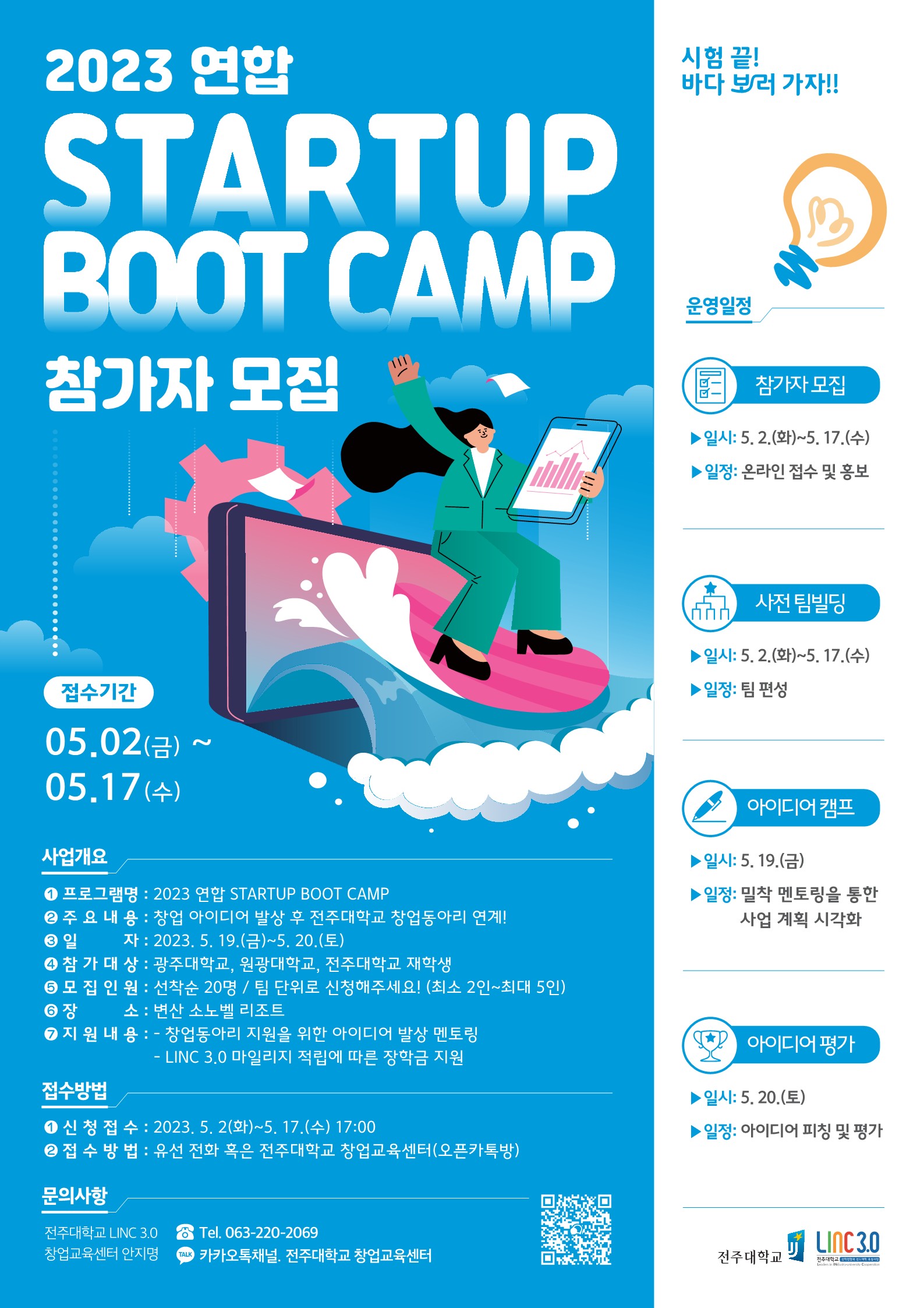  전주대) 2023 STARTUP BOOT CAMP 참가자모집 포스터_1.jpg