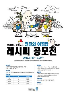 사진)전주대, MZ대학생 취향저격 천원의 아침밥 레시피 공모전 개최 (1).jpg