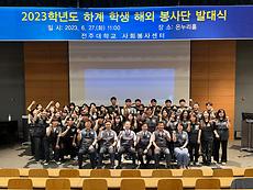 사진) 전주대, 2023학년도 하계 학생 회외 봉사단 발대식 개최 (3).jpg