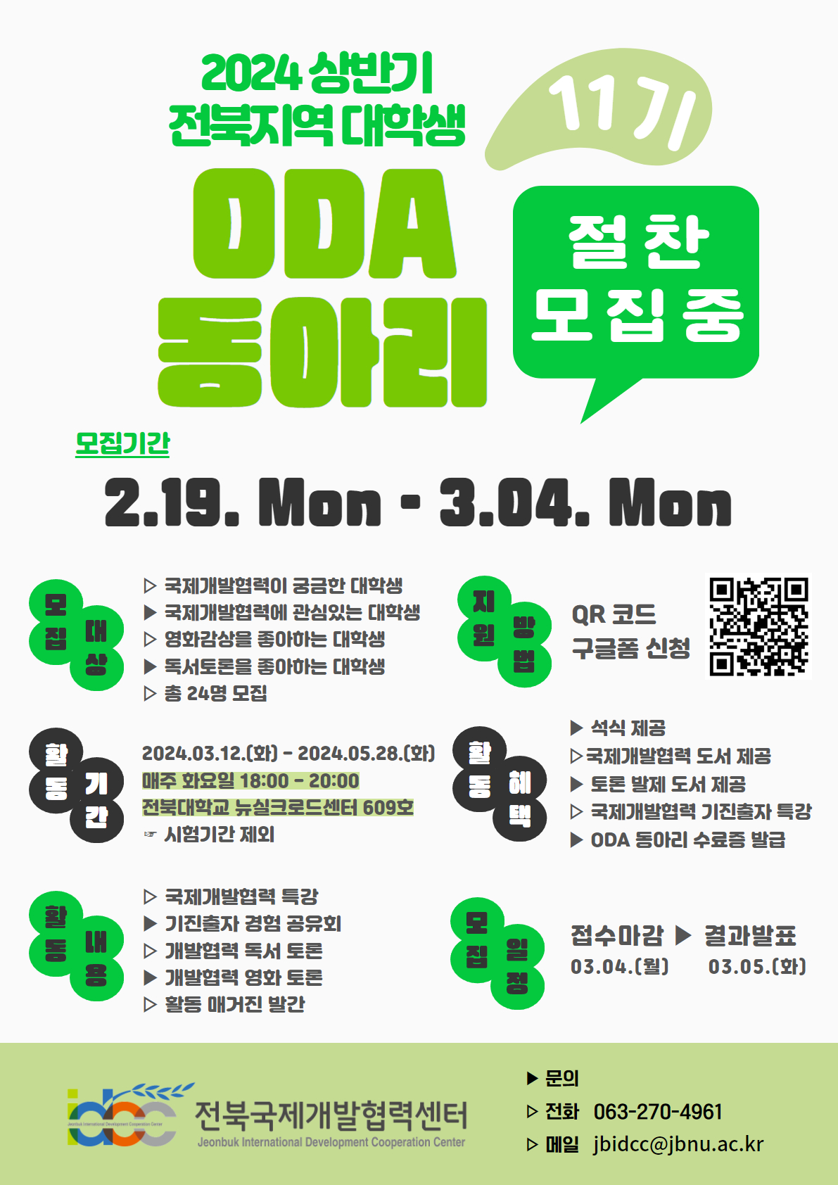  2024년 상반기 전북지역 대학생 ODA 동아리 11기 모집 포스터.jpg