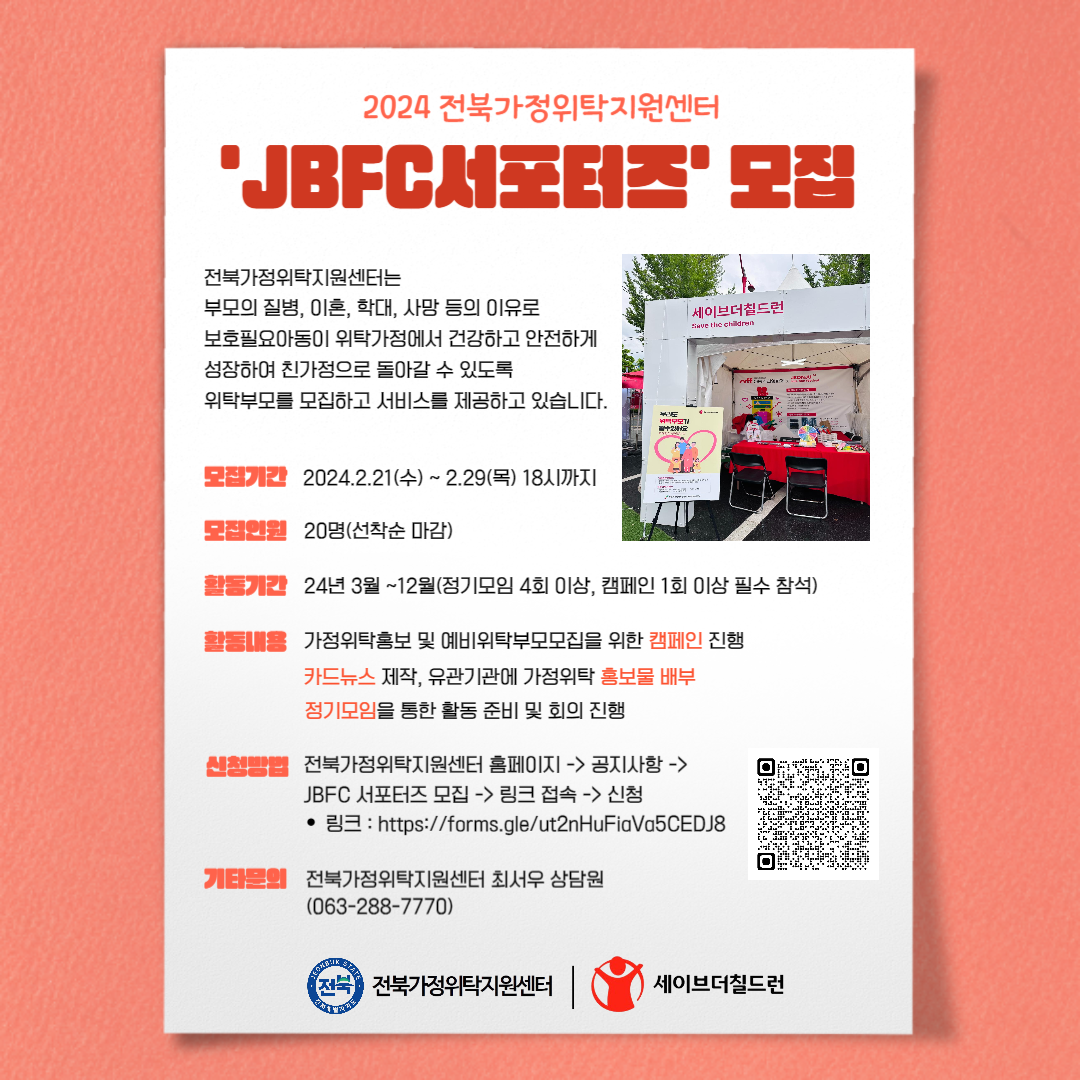  2024 JBFC서포터즈 모집 포스터.png