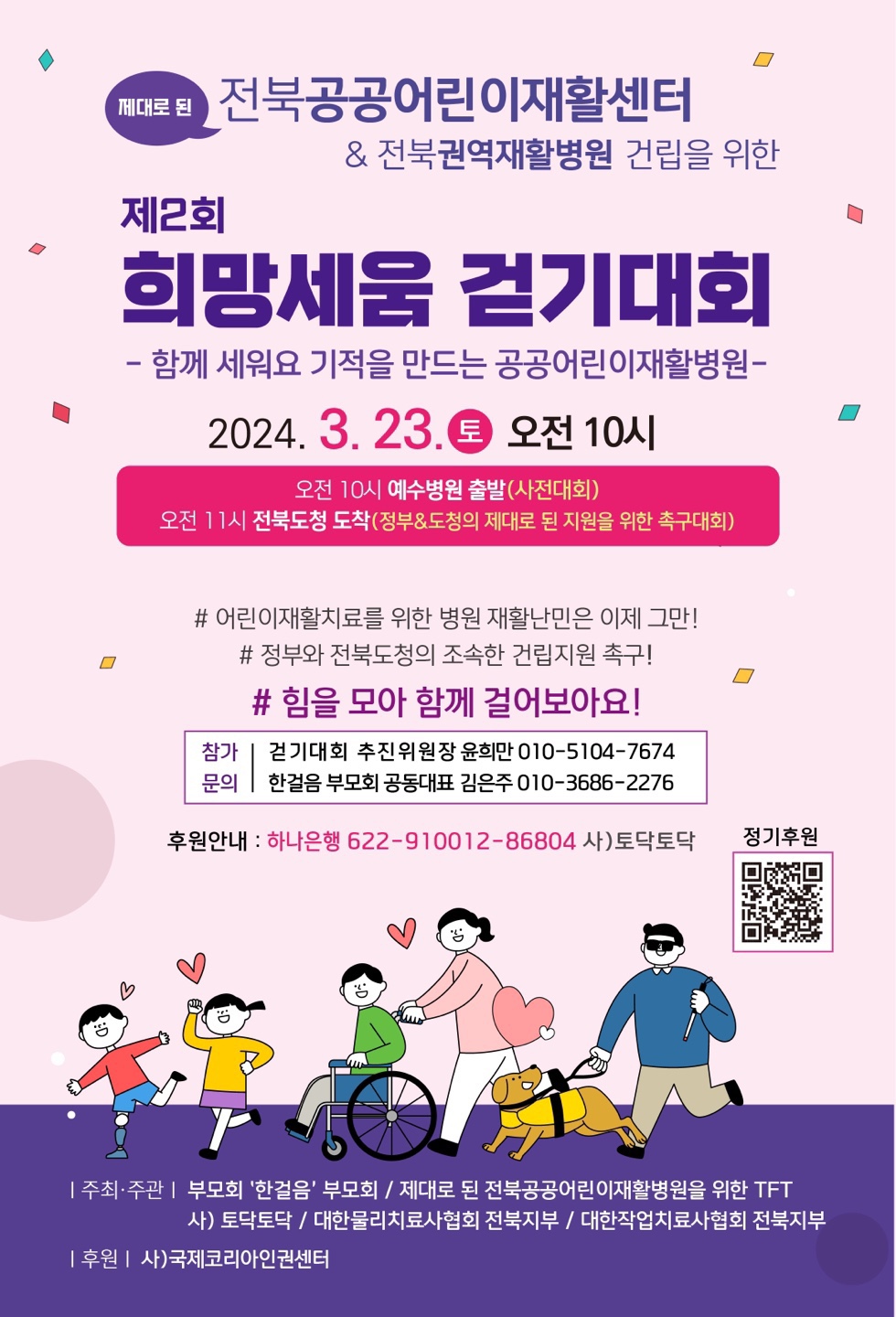전북공공어린이재활센터, 전북권역재활병원건립을 위한 희망세움 걷기대회