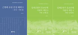 한국고전학연구소 HK+연구단_자료총서 15, 16, 17권 발간