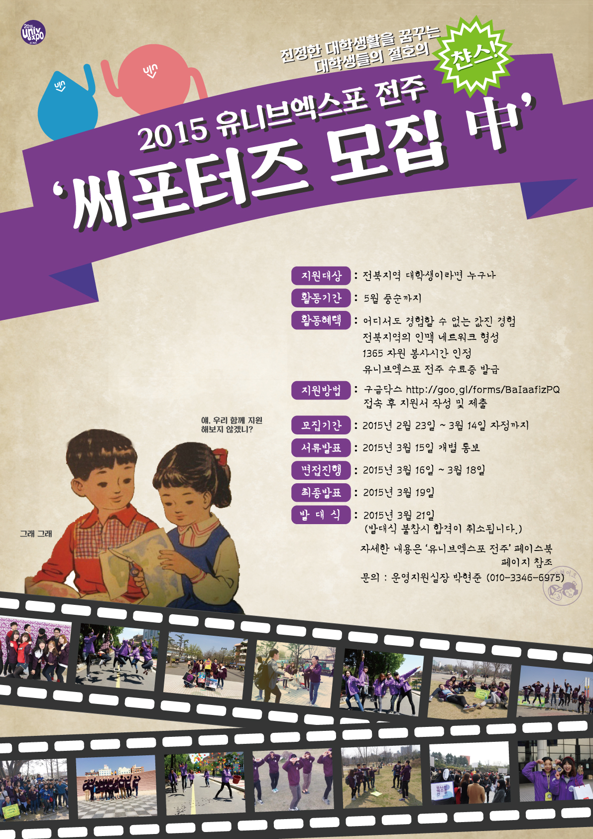  2015 유니브엑스포 전주 서포터즈 모집 포스터.jpg