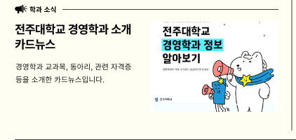 전주대학교 경영학과 소개 카드뉴스