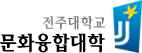 전주대학교 문화융합대학
